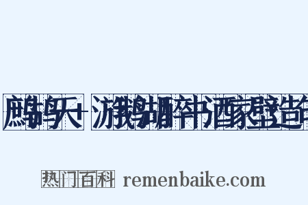 鹧鸪天+游鹅湖醉书酒家壁造句是什么意思的图片